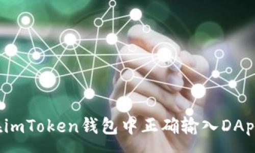 :

如何在imToken钱包中正确输入DApp密码？