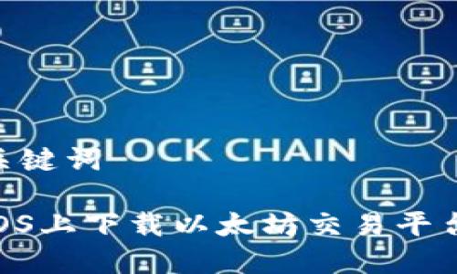 思考和关键词

如何在iOS上下载以太坊交易平台的APP？