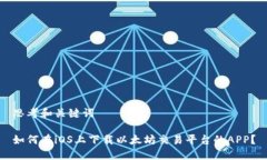 思考和关键词如何在iOS上