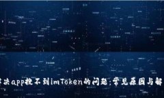 如何解决app搜不到imToken的