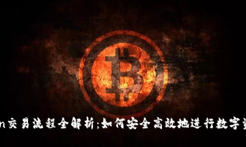 imToken交易流程全解析：如何安全高效地进行数字资产交易