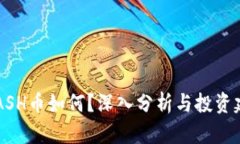 KCASH币如何？深入分析与投