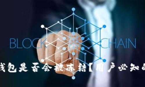 下载虚拟币钱包是否会被冻结？用户必知的真相与技巧