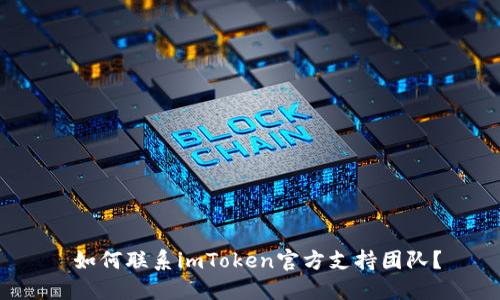  如何联系imToken官方支持团队？