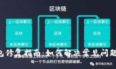 RIC黎曼币钱包修复指南：