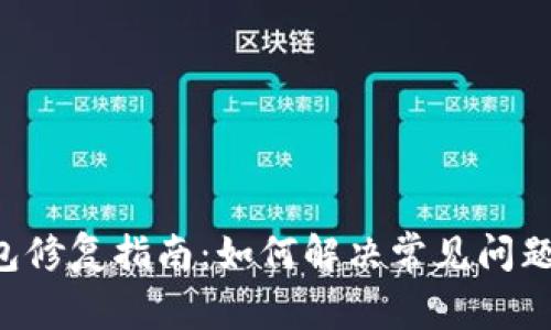 RIC黎曼币钱包修复指南：如何解决常见问题与安全性提升