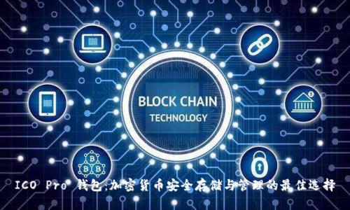 ICO Pro 钱包：加密货币安全存储与管理的最佳选择