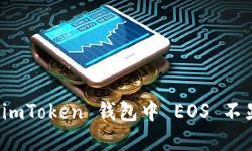 如何解决 imToken 钱包中 EOS 不显示的问题