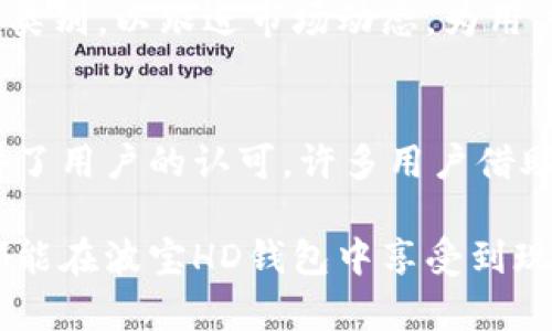 \波宝HD钱包：安全、便捷的数字资产管理工具/\  
\guanjianci波宝HD钱包, 数字资产, 安全钱包, 加密货币, 区块链技术/\guanjianci  

随着数字资产交易市场的蓬勃发展，越来越多的人开始关注和使用各种数字钱包来管理自己的加密货币资产。波宝HD钱包因其独特的安全性、便捷的功能以及用户友好的界面而受到越来越多用户的青睐。  

波宝HD钱包是一款以 HD（Hierarchical Deterministic）钱包为基础的数字钱包，它能够帮助用户高效安全地管理自己的加密货币。相较于传统数字钱包，HD钱包在私钥生成和管理方面具有显著的优势，接下来我们将深入解析波宝HD钱包的功能、特点以及如何使用它来我们的数字资产管理。  

波宝HD钱包的基本概述  
波宝HD钱包是基于区块链技术研发的一款数字资产管理工具，主要用于存储、发送和接收各种加密货币，其特点在于可以通过种子短语生成多个账户，无需单独管理每一个私钥。用户只需保留一个种子短语，就能够恢复所有资产，这一设计提升了数字资产的安全性和便利性。  

波宝HD钱包的主要功能  
波宝HD钱包提供了多种功能，成为用户管理数字资产的重要工具，以下是该钱包的一些主要功能：  
ul  
li多币种支持：波宝HD钱包支持市面上大多数主流的加密货币，包括比特币、以太坊、莱特币等，用户可以在一个平台上管理多种数字资产。/li  
li安全性高：波宝HD钱包采用先进的加密技术，确保用户资产的安全。私钥不离开用户设备，提供极高的安全保障。/li  
li易用性强：波宝HD钱包的用户界面友好，简单易上手，即使是新手用户也能迅速掌握其操作方法。/li  
li离线交易功能：用户可以使用波宝HD钱包在离线状态下进行交易，增加了资产交易的安全性。/li  
li多重签名功能：为了进一步提高安全性，波宝HD钱包提供多重签名功能，用户可以设置足够的权限来确保资产安全。/li  
/ul  

如何使用波宝HD钱包  
使用波宝HD钱包非常简单，用户只需按照以下步骤操作即可开始享受其便捷的数字资产管理体验：  
ol  
li下载与安装：访问波宝官方网站，下载适合自己操作系统的波宝HD钱包客户端，并完成安装。/li  
li创建新钱包：打开客户端，选择“创建新钱包”，系统将提示用户创建安全的种子短语，同时需要确保将其保存在安全的地方。/li  
li备份钱包：完成创建后，务必按照系统指引进行钱包备份，确保能够随时恢复资产。/li  
li添加数字资产：用户可以通过发送或接收操作，将自己的数字资产添加到波宝HD钱包中。/li  
li管理资产：通过波宝HD钱包界面，用户可以实时查看资产情况，进行发送、接收等操作。/li  
/ol  

可能相关的问题  
1. 波宝HD钱包安全吗？  
波宝HD钱包安全性高的主要原因在于其采用的先进加密技术以及HD钱包的设计理念。相较于传统钱包，HD钱包通过种子短语生成私钥，每个交易都有唯一的地址，使得私钥在未使用时不必暴露。此外，波宝HD钱包不主动收集任何用户数据，防止潜在的信息泄露风险。尽管波宝HD钱包在安全性方面有较高的保障，但用户仍然需要保持警惕，定期更新密码，确保种子短语的保密性，并避免在不安全的网络环境中进行交易。一个良好的安全习惯，加上波宝HD钱包的高防护机制，可以大大降低用户数字资产被盗的风险。  

2. 如何恢复波宝HD钱包？  
恢复波宝HD钱包相对简单，用户只需准备好当初创建钱包时的种子短语。通过以下步骤即可成功恢复：  
ol  
li打开波宝HD钱包：下载并安装波宝HD钱包客户端，打开后选择“恢复钱包”选项。/li  
li输入种子短语：根据系统提示输入当初备份的种子短语，注意顺序及拼写的准确性。/li  
li设置新密码：建议用户为新恢复的钱包设置一个安全的密码，以提高钱包的安全性。/li  
li完成恢复：完成上述步骤后，用户就可以访问自己之前所有的资产及交易记录。/li  
/ol  
值得一提的是，种子短语是恢复钱包的唯一凭证，一定要妥善保管，以免丢失。尽量避免将种子短语保存在网络上，推荐使用纸质格式进行存储，确保物理安全。  

3. 波宝HD钱包的费用如何？  
波宝HD钱包的使用费用主要体现在用户进行交易时需要支付的网络手续费。这些费率通常取决于以太坊、比特币等加密货币网络的拥堵程度。在网络高峰期，交易费可能会相对较高，而在网络较为空闲时，手续费则会降低。波宝HD钱包本身不收取用户使用费用，用户只需在进行资产转移时支付相应的网络手续费。此外，用户可以根据自身需求选择交易的速度，通俗来说，就是支付更高的手续费来获取更快的确认速度。这种弹性付款方案使得波宝HD钱包在费用方面具备较好的灵活性。  

4. 波宝HD钱包支持哪些资产？  
波宝HD钱包支持多种主流加密货币的管理，包括比特币（BTC）、以太坊（ETH）、莱特币（LTC）及其他众多数字资产。在市场瞬息万变的情况下，用户可以通过波宝HD钱包灵活管理其包括ERC20代币、NFT等在内的多样化数字资产。此外，波宝HD钱包会不断更新其支持的资产类别，以跟进市场动态，为用户提供更加丰富的资产管理选择。对于投资于多种加密货币的用户来说，波宝HD钱包正好为他们提供了一个集中管理所有资产的高效平台，这能够有效避免在多个钱包之间切换造成的时间浪费和管理困难。  

5. 波宝HD钱包的用户反馈如何？  
根据用户反馈，波宝HD钱包在用户体验、安全性及便捷性方面普遍获得了较好的评价。许多用户认为，波宝HD钱包提供了简单直观的用户界面，特别适合新手使用。同时，由于高安全性设计，用户在交易时能够感受到充足的安全保障。此外，波宝HD钱包的多币种支持也赢得了用户的认可，许多用户借助此钱包成功管理了不同类型的数字资产。不过，少数用户反映在使用过程中遇到一些小问题，如应用更新时的兼容性及反应速度等，这些问题反馈后波宝团队也积极做出回应与。总体来看，波宝HD钱包凭借其功能完善和优良的用户反馈处于数字资产管理工具的前列。  

综上所述，波宝HD钱包凭借其多功能的设计、优秀的用户体验及强大的安全性，成为越来越多数字资产用户的首选工具。尤其是在数字资产管理方面，波宝HD钱包有效解决了用户的诸多痛点，帮助用户轻松实现了对数字资产的有效管理。无论是新手还是有经验的用户，都能在波宝HD钱包中享受到现代化的数字资产管理服务。