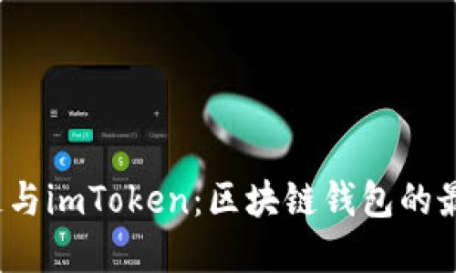  火币链与imToken：区块链钱包的最佳选择
