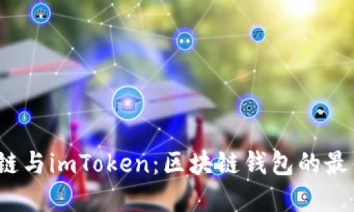  火币链与imToken：区块链钱包的最佳选择