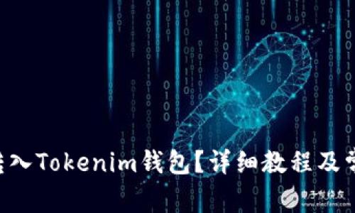 如何将EOS转入Tokenim钱包？详细教程及常见问题解答