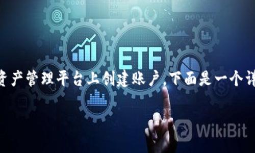 股股钱包注册 是一个重要的步骤，涉及到用户在新的数字资产管理平台上创建账户。下面是一个详细的介绍，包括相关的关键词，以及对一些常见问题的解答。

如何高效注册股股钱包，轻松管理数字资产