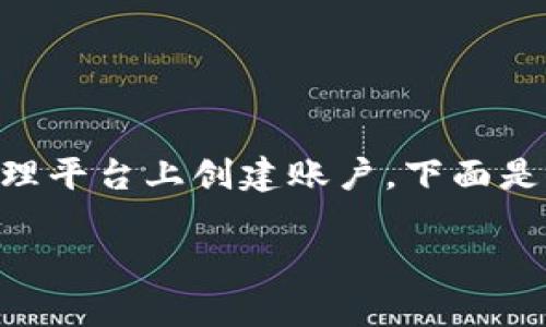 股股钱包注册 是一个重要的步骤，涉及到用户在新的数字资产管理平台上创建账户。下面是一个详细的介绍，包括相关的关键词，以及对一些常见问题的解答。

如何高效注册股股钱包，轻松管理数字资产