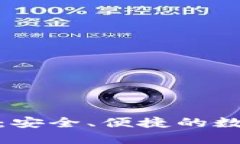 : 人人币手机钱包：安全、