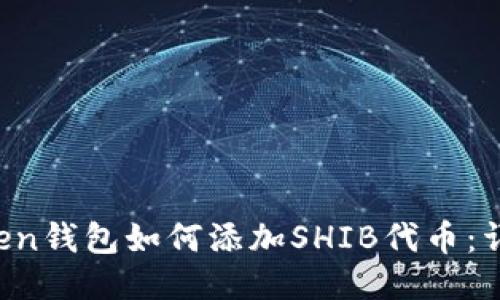  imToken钱包如何添加SHIB代币：详细指南