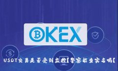 USDT交易是否受到监控？警