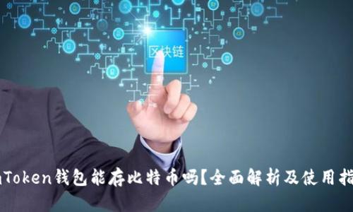 imToken钱包能存比特币吗？全面解析及使用指南