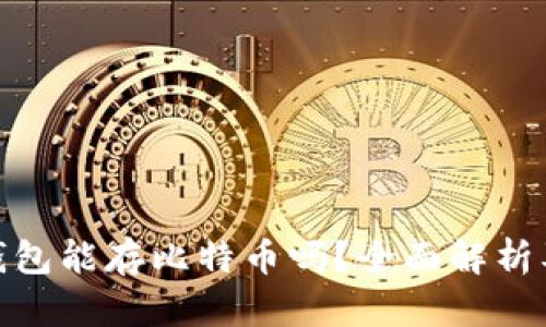 imToken钱包能存比特币吗？全面解析及使用指南