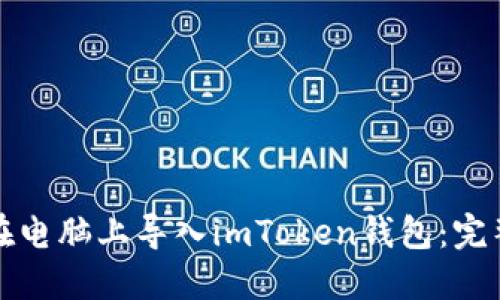 如何在电脑上导入imToken钱包：完整指南