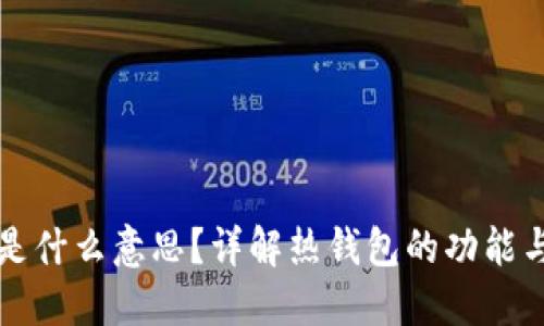 热钱包是什么意思？详解热钱包的功能与安全性