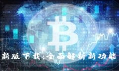 : imToken新版下载：全面解