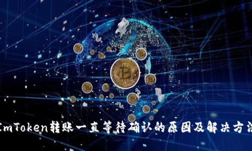 ImToken转账一直等待确认的原因及解决方法