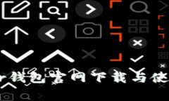 Ledger钱包官网下载与使用