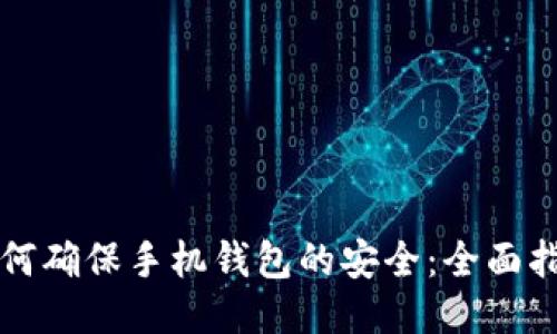 如何确保手机钱包的安全：全面指南
