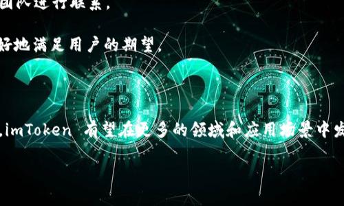 imToken 是一个以太坊和ERC20代币管理的钱包，广泛用于加密货币的存储和交易。它通过友好的用户界面和强大的安全性赢得了许多用户的信任。为了更好地理解 imToken 的背景和特点，以下是相关内容的详细介绍。

imToken 的起源和发展历程

imToken 创建于 2016 年，是一家总部位于中国的区块链技术公司，专注于为用户提供最佳的数字资产管理解决方案。尽管起初主要集中在以太坊网络和ERC20代币上，但随着时间的推移，imToken 逐渐扩展了其支持的区块链和功能，成为一个多链钱包，涵盖比特币、EOS、TRON 等多种主流数字货币。

在其发展过程中，imToken 凭借对安全性的高度重视，赢得了用户的广泛信任。钱包采用硬件加密技术，确保用户在交易过程中的安全。此外，imToken 还常常与各大行业项目合作，不断提升用户体验，例如与去中心化交易所（DEX）和去中心化金融（DeFi）平台的合作，允许用户在钱包内直接进行交易和贷款等操作。

imToken 的功能和特点

imToken 除了提供基本的钱包功能外，还具备一系列强大的功能，这些功能使得其在众多钱包应用中脱颖而出。首先，imToken 提供了便捷的资产管理界面，用户可以轻松查看和管理其持有的各种数字资产。

其次，imToken 提供了去中心化交易市场的接入，用户可以在钱包内直接进行代币交换，而无需先将资产转移到交易所。这一功能极大地方便了用户，同时也提高了交易的安全性。

第三，imToken 还提供了集成的去中心化金融（DeFi）服务，包括借贷、流动性挖矿等。用户可以通过 imToken 参与到 DeFi 生态中，这对于希望进一步利用其持有资产的用户来说是极大的便利。

最后，imToken 积极关注用户的安全体验，定期进行安全审计，并推出多种安全功能，例如多重签名、指纹解锁等，以提高用户的资金安全性。

imToken 的用户社区与支持

imToken 拥有庞大的用户基础和活跃的社区，这是它能够持续发展的重要原因之一。通过社交媒体、社区活动和用户反馈，imToken 能够快速获取用户需求，并进行相应的改进。

此外，imToken 还设立了专门的用户支持团队，提供及时的技术支持和帮助。用户可以通过官方的支持页面提交问题，团队会在第一时间进行回复，这在一定程度上增强了用户的信任感。

imToken 的市场竞争力

在加密钱包市场中，imToken 面临着来自信任钱包、MetaMask、Trust Wallet 等多方面的竞争。每个钱包都有其独特的优势，imToken 的竞争力主要体现在其强大的安全性和用户体验上。

同时，imToken 的去中心化金融业务的快速发展也是其吸引用户的重要因素。随着越来越多的用户开始参与 DeFi，imToken 的这种集成优势使其在竞争中占得先机。

imToken 用户常见问题解答

在使用 imToken 时，用户可能会遇到各种问题。以下是一些常见问题及解决方案：

1. 如何安全地存储我的私钥？

私钥是加密钱包的核心，如果私钥泄露，你的资产随时可能面临风险。为了安全存储私钥，建议你采取以下措施：

首先，不要将私钥以电子方式存储在手机、电脑等设备上，避免可能的黑客攻击。可以选择将私钥记录在纸上，并妥善保管。

其次，使用硬件钱包进行存储也是一个不错的选择。硬件钱包提供了更高层次的安全性，私钥直接保存在硬件设备中，且不与互联网连接。

最后，定期备份你的钱包，确保在设备丢失或损坏时能够及时恢复资产。备份时，注意选择安全的存储方式，避免非法人员获取到你的备份信息。

2. 我能否使用 imToken 进行跨链交易？

imToken 目前支持多种主流区块链的资产管理，例如比特币、以太坊等。然而，跨链交易并不在其基本功能范围内。但你可以通过集成的一些去中心化交易所进行代币的交易。在这个过程中，确保你选择的交易所是受信任的，这将保证你的资金安全。

另外，imToken 也在不断发展和更新中，未来可能会推出更多的跨链功能，用户应关注其官方公告，及时获取最新信息。

3. imToken 如何保证交易的安全性？

安全性是 imToken 的主要卖点之一。首先，imToken 使用了高强度的加密技术，确保用户的私钥和资产不被窃取。

其次，在交易过程中，imToken 不会存储用户的私钥或密码，所有的操作均在用户的设备上完成，降低了泄露风险。

另外，imToken 定期进行安全审计，检查系统漏洞和安全隐患，为用户提供一个安全安心的交易环境。

4. 如何在 imToken 中参与 DeFi 项目？

在 imToken 中参与 DeFi 项目的方式非常简单。用户只需在钱包内找到 DeFi 入口，选择自己感兴趣的项目，连接钱包后即可进行相关操作，例如借贷、流动性提供等。

在参与之前，建议用户了解相关项目的特点和风险，理性参与。同时，保证你在选择 DeFi 项目时，选择那些已经获得广泛认可且经过验证的项目，以降低风险。

5. imToken 如何处理用户的反馈和建议？

imToken 非常重视用户的反馈和建议，拥有一支专门的用户支持团队。用户可以通过官网、社交媒体、社区以及邮件等多种方式与支持团队进行联系。

此外，imToken 还会定期进行用户满意度调查，了解用户的真实想法和需求。这使得 imToken 能够及时改进自身的产品和服务，以更好地满足用户的期望。

总结

imToken 是一个强大的数字资产管理工具，凭借其优越的用户体验和安全性能，受到了广泛的认可。未来，随着区块链技术的不断发展，imToken 有望在更多的领域和应用场景中发挥作用，满足用户不断变化的需求。

通过以上介绍，希望对 imToken 的了解有了更加深刻的认识，同时也希望能够帮助你解决在使用过程中可能遇到的问题。