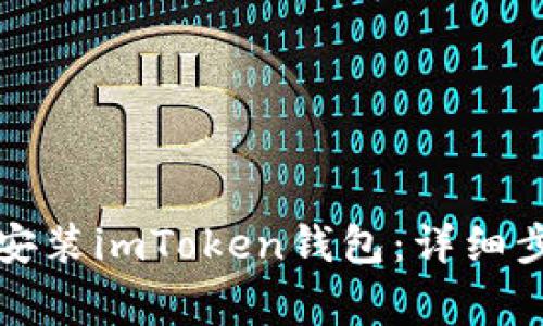 如何在安卓手机上安装imToken钱包：详细步骤与常见问题解析