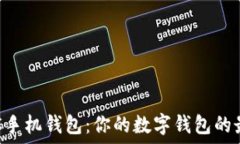  探索DKC手机钱包：你的数