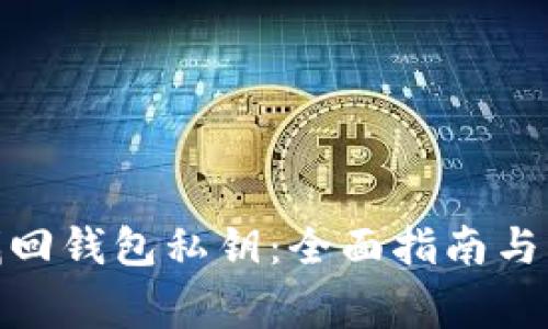 : 如何找回钱包私钥：全面指南与注意事项