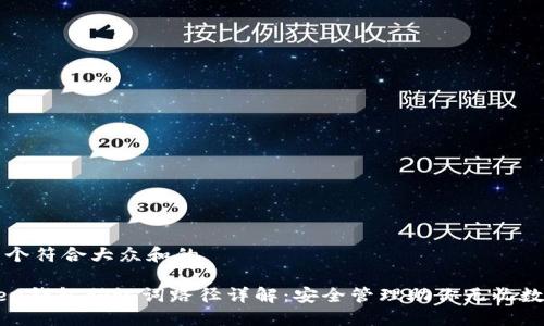 思考一个符合大众和的

imtoken钱包助记词路径详解：安全管理助你无忧数字资产