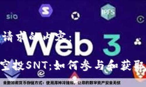 以下是您请求的内容：

Tokenim空投SNT：如何参与和获取最佳收益