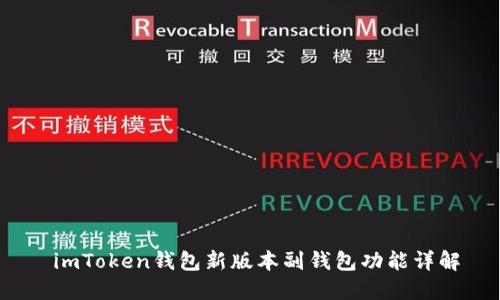  imToken钱包新版本副钱包功能详解