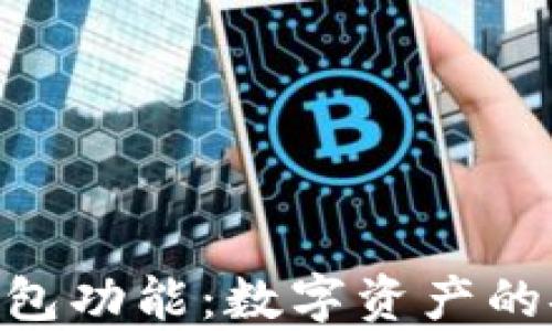 
imToken观察钱包功能：数字资产的安全管理新选择