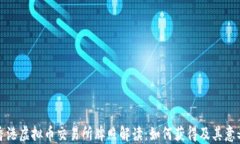 香港虚拟币交易所牌照解