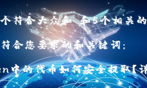 思考一个符合大众和 和5个相关的关键词

下面是符合您要求的和关键词：

imToken中的代币如何安全提取？详细指南