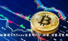 : 详细解析Bitfinex交易所