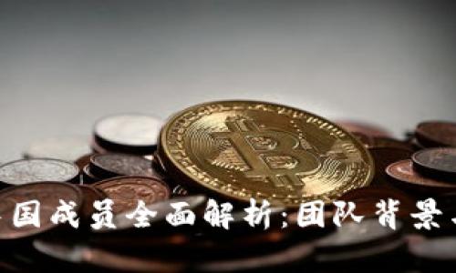 Tokenim中国成员全面解析：团队背景与发展动态