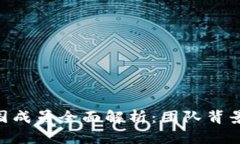 Tokenim中国成员全面解析：