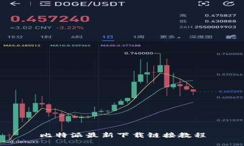 比特派最新下载链接教程