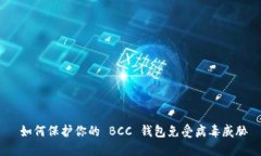 如何保护你的 BCC 钱包免