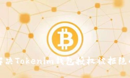 如何解决Tokenim钱包授权被拒绝的问题