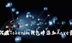 如何在Tokenim钱包中添加