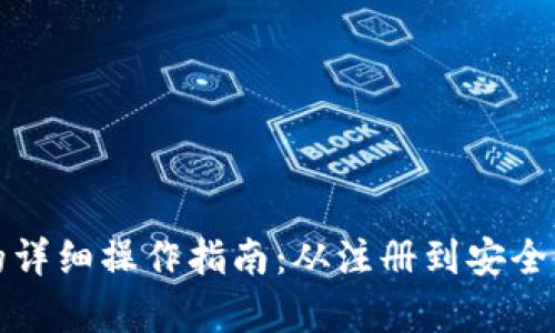 派币钱包的详细操作指南：从注册到安全使用全解析