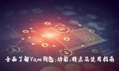 全面了解Yam钱包：功能、