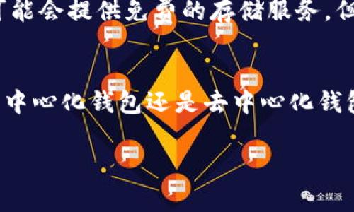 中心化的比特币钱包是一个吸引越来越多关注的话题。在这篇文章中，我们将深入探讨中心化比特币钱包的定义、优缺点、使用场景、以及它们与去中心化钱包的区别。希望通过这篇文章，能够帮助大家更好地理解这一重要的金融工具。

1. 什么是中心化的比特币钱包？

中心化的比特币钱包是一种由第三方服务提供商管理的数字资产钱包。用户需要将他们的比特币存储在这些服务商的服务器上，这意味着用户对钱包中的比特币并没有完全的控制权。常见的中心化比特币钱包包括交易所钱包（如币安、Coinbase等）和一些在线钱包服务（如Blockchain.com等）。

与之相对的是去中心化钱包，这些钱包允许用户直接对其比特币进行全面控制，通常需要用户自己管理私钥。中心化钱包的便利性在于，用户无需担心私钥的安全问题，也不需要管理复杂的加密技术。此外，中心化钱包通常提供易于使用的界面和多种功能，如方便的交易、快速的兑换等。

2. 中心化比特币钱包的优缺点

中心化比特币钱包的优缺点各有千秋，理解这些优缺点可以帮助用户做出更明智的决策。

h4优点/h4
中心化比特币钱包的一个主要优点是操作简单。用户只需要注册一个账户，便可以迅速开始使用。一般来说，中心化钱包的用户界面设计友好，适合初学者使用。许多中心化钱包还提供应用程序，用户可以随时随地访问他们的加密资产。

此外，中心化比特币钱包通常提供了较高的流动性，用户很容易将比特币兑换成其他货币。很多中心化钱包还提供额外的服务，比如借贷、赚取利息等，进一步增强了其吸引力。

h4缺点/h4
尽管中心化比特币钱包提供了许多便利，但也有一些显著的缺点。最大的缺点就是安全性问题。由于所有比特币都存储在中心化钱包的服务器上，一旦服务器遭受攻击，用户的资产就有被盗的风险。此外，用户还需要信任服务提供商，因为他们掌握着用户的私钥和资金。

其次，由于法律政策和监管的变化，有可能出现服务商关闭或被冻结的风险，这也对用户的资产安全构成威胁。用户在使用中心化钱包时，必须考虑这些因素，权衡其便利性和安全性。

3. 使用中心化比特币钱包的场景

中心化比特币钱包适合多种场景，以下是一些典型的使用情况：

h4新手用户/h4
对于刚刚接触比特币的新手用户，中心化比特币钱包是一个很好的起点。由于其简单易用的界面和多样化的服务，用户可以在短时间内学会如何管理和交易比特币。这种类型的钱包能够降低新手的学习曲线，避免因为技术难题而失去交易机会。

h4频繁交易者/h4
对于需要频繁交易的用户，中心化水钱包提供了优秀的流动性和速度。用户可以快速进行买卖，而不需要担心交易的复杂性。因此，商业用户、投资者和交易员通常更倾向于选择中心化钱包。这些钱包通常配备多种功能，使得交易更加高效。

h4需要快速兑换的人/h4
如果用户需要快速将比特币兑换为法定货币或其他加密货币，选择中心化钱包也是一个不错的选择。许多中心化钱包与交易所紧密集成，用户可以快速完成兑换，同时享受透明的费用结构。

4. 中心化钱包与去中心化钱包的区别

中心化钱包和去中心化钱包在本质上有着极大的区别，这些区别在选择合适的钱包时至关重要。

h4管理方式/h4
中心化钱包由第三方公司管理，用户的资产存储在其服务器上，而去中心化钱包则允许用户自身完全控制资产，私钥由用户自己管理。由于这种管理机制的差异，去中心化钱包通常提供更高的安全性，但用户必须愿意承担更多的管理责任。

h4安全性/h4
在安全性方面，中心化钱包面临着黑客攻击和服务商不当管理的风险，而去中心化钱包则将账户安全的责任完全转移给用户。虽然去中心化钱包提高了安全性，但如果用户没有妥善保管私钥，则会面临资产损失的风险。

h4便利性/h4
在便利性方面，中心化钱包因为其用户友好的界面和额外服务，通常更受欢迎。而去中心化钱包则可能需要用户具备更高的技术能力。对于没有技术背景的用户来说，复杂的操作可能导致他们在数字资产管理上出现问题。

5. 常见问题解答

在讨论中心化比特币钱包时，常常会出现一些疑问。以下是一些常见问题及其详解：

h4中心化比特币钱包安全吗？/h4
安全性是使用中心化比特币钱包时最重要的考量因素之一。虽然中心化钱包提供了便利性，但用户需要明白，它们存在一定的安全风险。例如，许多中心化交易平台曾遭遇过黑客攻击，导致用户资金损失。此外，用户需要信任服务提供商来管理其私钥。如果服务商出任何问题，用户可能会失去全部资产。因此，选择一个声誉良好的中心化钱包服务提供商非常重要。此外，用户也可以采取一些安全措施，比如启用双重身份验证、定期检查账户活动等。

h4如何选择合适的中心化比特币钱包？/h4
选择中心化比特币钱包时，用户应该考虑多个因素。首先，要查看钱包的安全性和隐私保护机制。了解服务提供商的历史、用户评论以及是否曾发生过重大安全事件也是非常重要的。此外，还应该考虑钱包的使用便利性，比如用户界面是否友好、是否提供手机应用等。同时，比较不同钱包的费用结构也很重要，有些钱包可能会收取高额的交易或管理费用。最后，检查钱包是否支持多种加密货币，以便于未来可能的投资。

h4中心化钱包是否可以存储其他加密货币？/h4
许多中心化比特币钱包支持多种加密货币，不仅仅局限于比特币。用户可以同时管理多种加密资产，这对于喜欢进行多元化投资的用户非常方便。不过，要注意不同加密货币的存储方式和手续费。此外，并非所有中心化钱包都支持交易所有加密货币，因此用户在选择钱包时，最好查看其支持的货币类型。

h4我可以把比特币从中心化钱包转移到去中心化钱包吗？/h4
当然可以，用户可以将比特币从中心化钱包转移至去中心化钱包。这个过程通常涉及生成去中心化钱包的地址，并在中心化钱包中选择“提现”或“转出”功能，将比特币发送至这个新地址。需要注意的是，转移过程中可能会产生网络手续费。此外，确保正确输入去中心化钱包地址，因为错误的地址可能导致资产无法找回。

h4中心化钱包的费用是怎样的？/h4
中心化钱包的费用因服务提供商而异，通常包括存取款费用（如交易费用）、管理费用等。一些钱包可能对每笔交易收取固定费用，而另一些钱包则可能根据网络拥堵情况收取动态费用。此外，有些中心化钱包可能会提供免费的存储服务，但一旦用户希望提取或转移资产，就会收取费用。因此，用户在使用前最好阅读相关条款，了解费用结构。

结论
经过以上讨论，我们可以看出，中心化的比特币钱包具有便利性与易用性，但同时也伴随一定的风险。在选择使用中心化钱包时，用户需充分考虑安全性、管理方便性以及个人需求，做出适合自己的选择。无论是中心化钱包还是去中心化钱包，每种选择都有其独特的优势与劣势，需根据个人情况进行权衡。

总结：中心化的比特币钱包适用于新手用户和需要流动性的人士，但如何选择和使用始终需要谨慎。希望通过本篇文章，能够为读者分析中心化比特币钱包的各个方面，帮助用户做出最佳选择与风险管理。