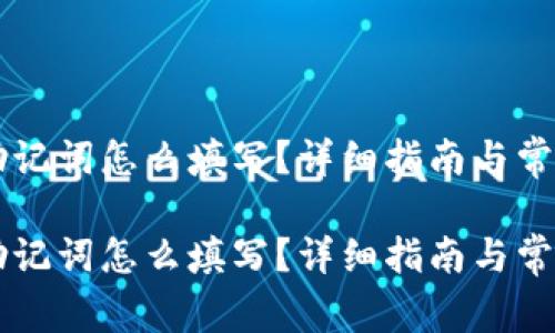 导入钱包助记词怎么填写？详细指南与常见问题解析

导入钱包助记词怎么填写？详细指南与常见问题解析